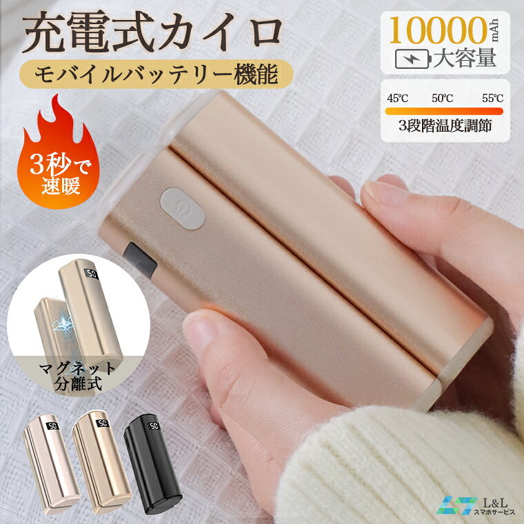 赤字覚悟4680→2280円★ラジラで紹介【温度/電量表示・モバイルバッテリー機能】最新進化版 分離式充電式カイロ 電気カイロ 大容量 10000mAh 最高55℃ 三段階温度調節 軽量コンパクト モバイル充電 使い捨てない 省エネ節電 防寒対策 防寒器具 おしゃれ お年賀ギフト お正月