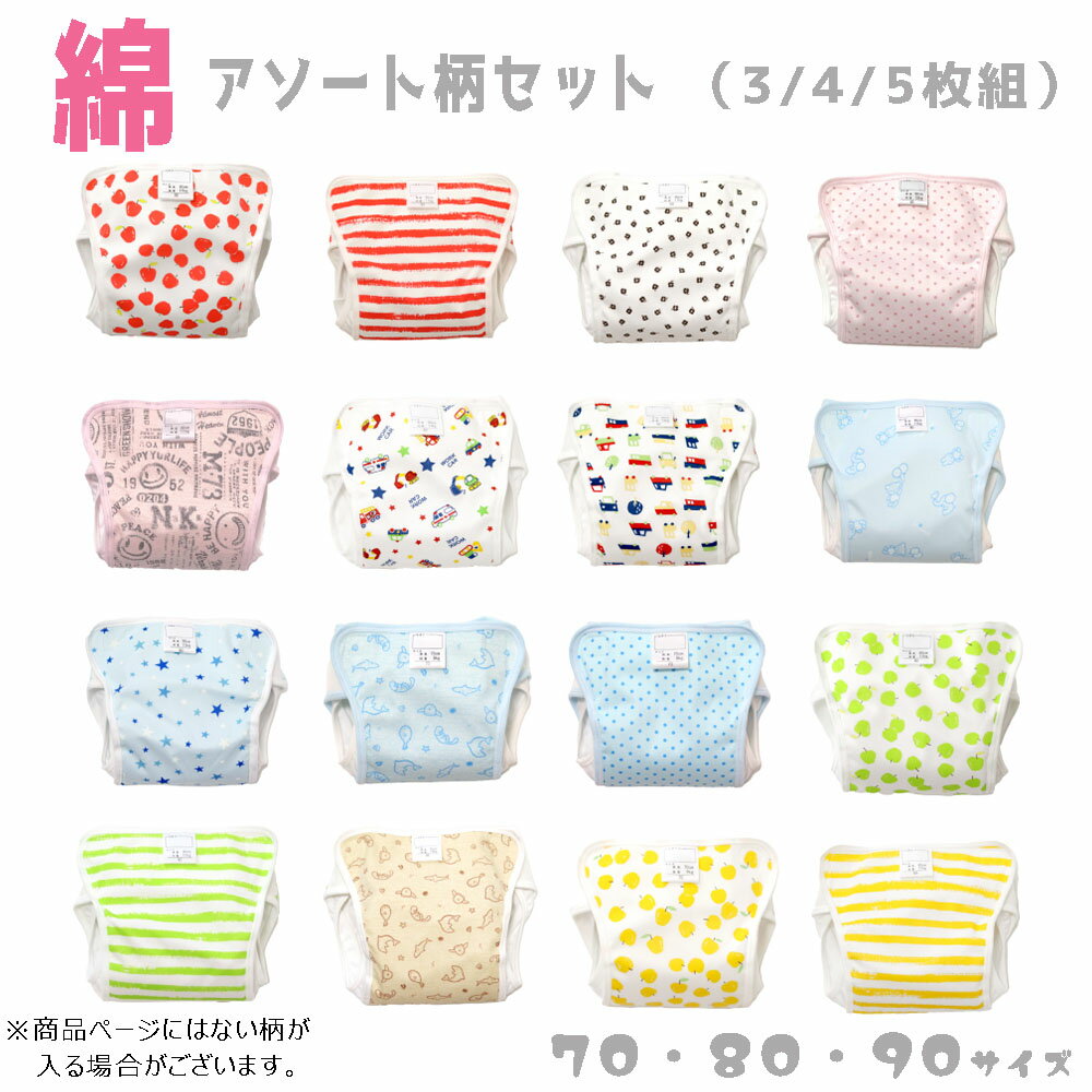 【セット販売 3枚・4枚・5枚入り】おむつカバー 赤ちゃん 安心の日本製 ジェフ男の子用 女の子用 綿100% オムツカバー 赤ちゃん アソートセット 内ベルトタイプ ※柄は選択いただけません※適応サイズ目安:70 80 90 月齢約6か月~24か月 まとめ買い