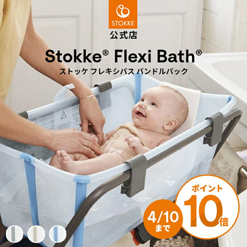 【公式】 ストッケ フレキシバス バンドルパック ベビーバス STOKKE FLEXI BATH 折りたたみ式 コンパクト 赤ちゃん 新生児 ベビー 沐浴 お風呂 収納ボックス 人間工学 北欧デザイン ニューボーンサポート 2点セット 出産祝い プレゼント