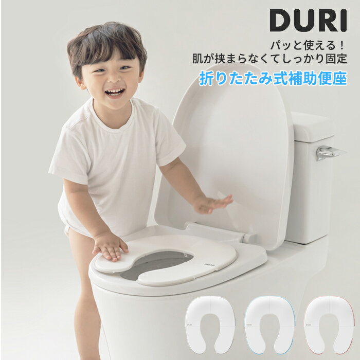 レビューで特典☆DURI 折りたたみ補助便座 収納ポーチ付き 4つ折り 携帯用 ポータブル 男女共用 携帯用トイレ トイレ補助 トイトレ 持ち運び おむつなし育児 防災用品 防災グッズ 簡易トイレ 車 トイレトレーニング 子供用 便利グッズ