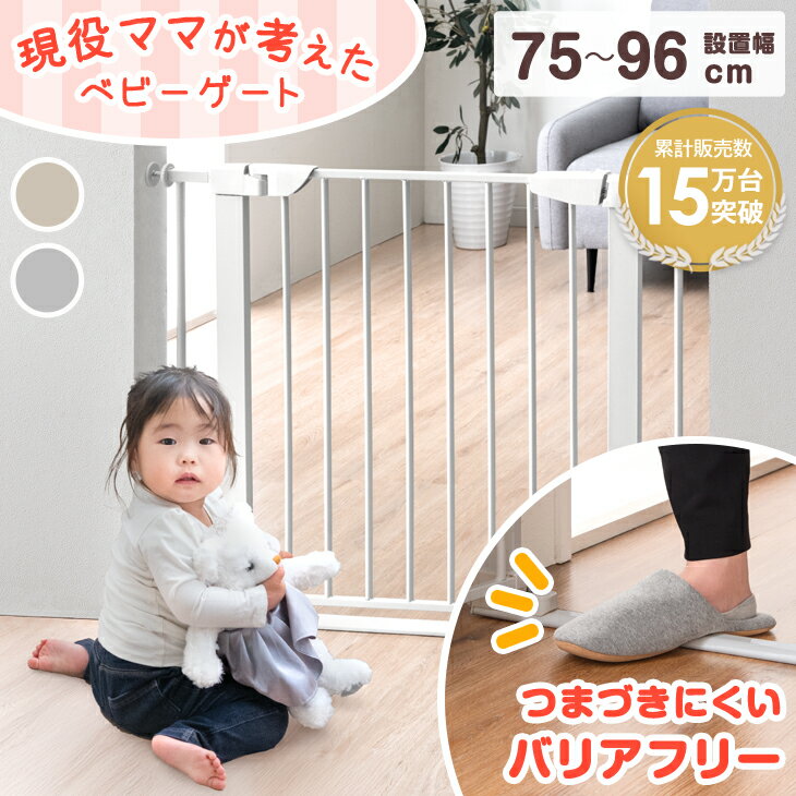 【20時~5%引クーポン】 【累計15万台突破】 つまづきにくい バリアフリー ベビーゲート 幅75〜96cm オートクローズ 拡張フレーム付き 突っ張り ロック ハイタイプ ベビー ベビーガード ゲート フェンス スチールゲート 突っ張り式 柵 階段下 侵入 防止 キッチン