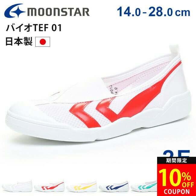 【4H限定10％クーポン】上履き 上靴 ムーンスター バイオTEF 01 バイオテフ キッズ 歩きやすい 疲れない 汚れにくい 蒸れない 撥水 汚れない 2E メッシュ ジュニア 男の子 女の子 子供 幼稚園 保育園 小学生 中学生 高校生 学校 日本製 内ズック 上ばき 上ぐつ シューズ 靴