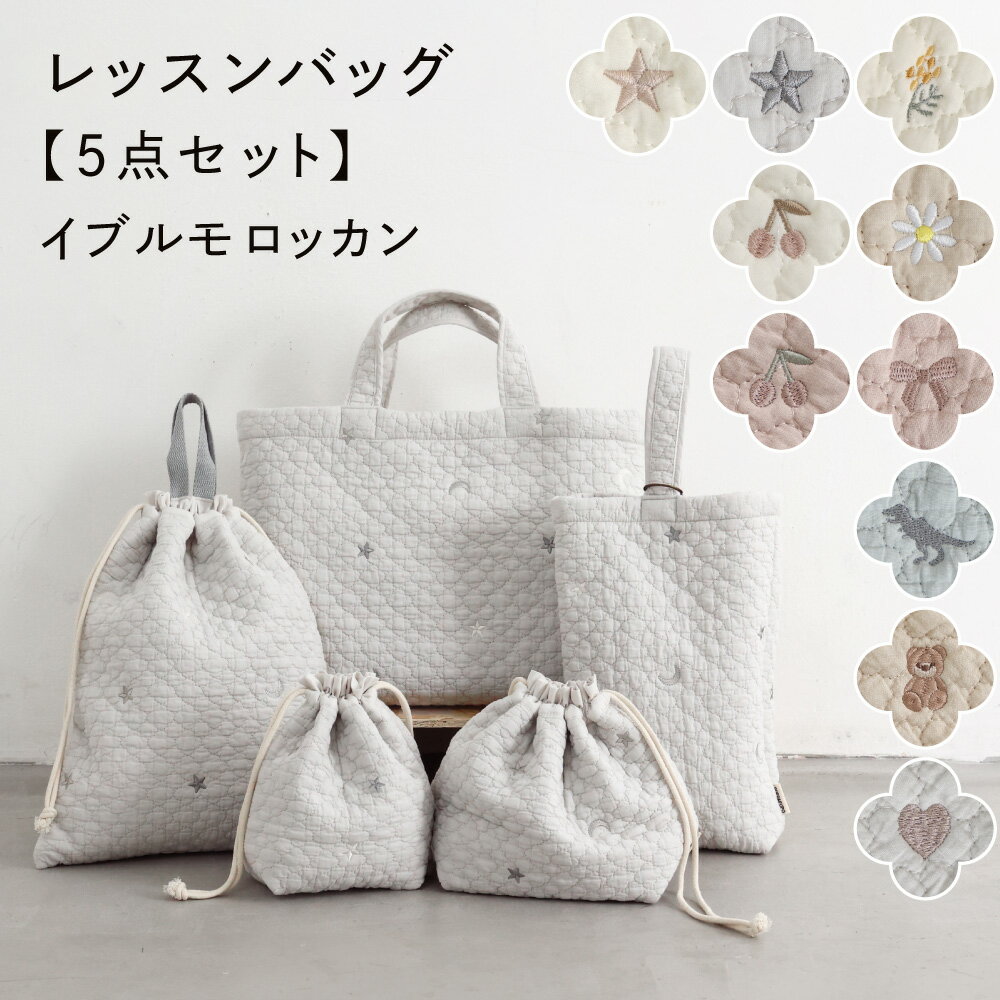 レッスンバッグ 5点セット 【イブル モロッカン】 ヌビ バッグ イブル シューズ 体操服入れ 巾着 キッズ 子供 小学生 保育園 幼稚園 準備
