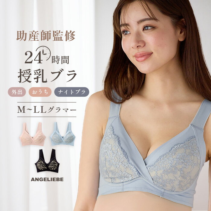 「助産院長監修」 授乳ブラ ナイトブラ 垂れ防止 24時間 快適 昼夜兼用 育乳 可愛い 授乳ブラジャー 下垂防止 ノンワイヤー 下着 妊婦 脇肉 バストアップ 谷間 脇高 痛くない おやすみブラ 横流れ ストレスフリー 送料無料 一日中使用