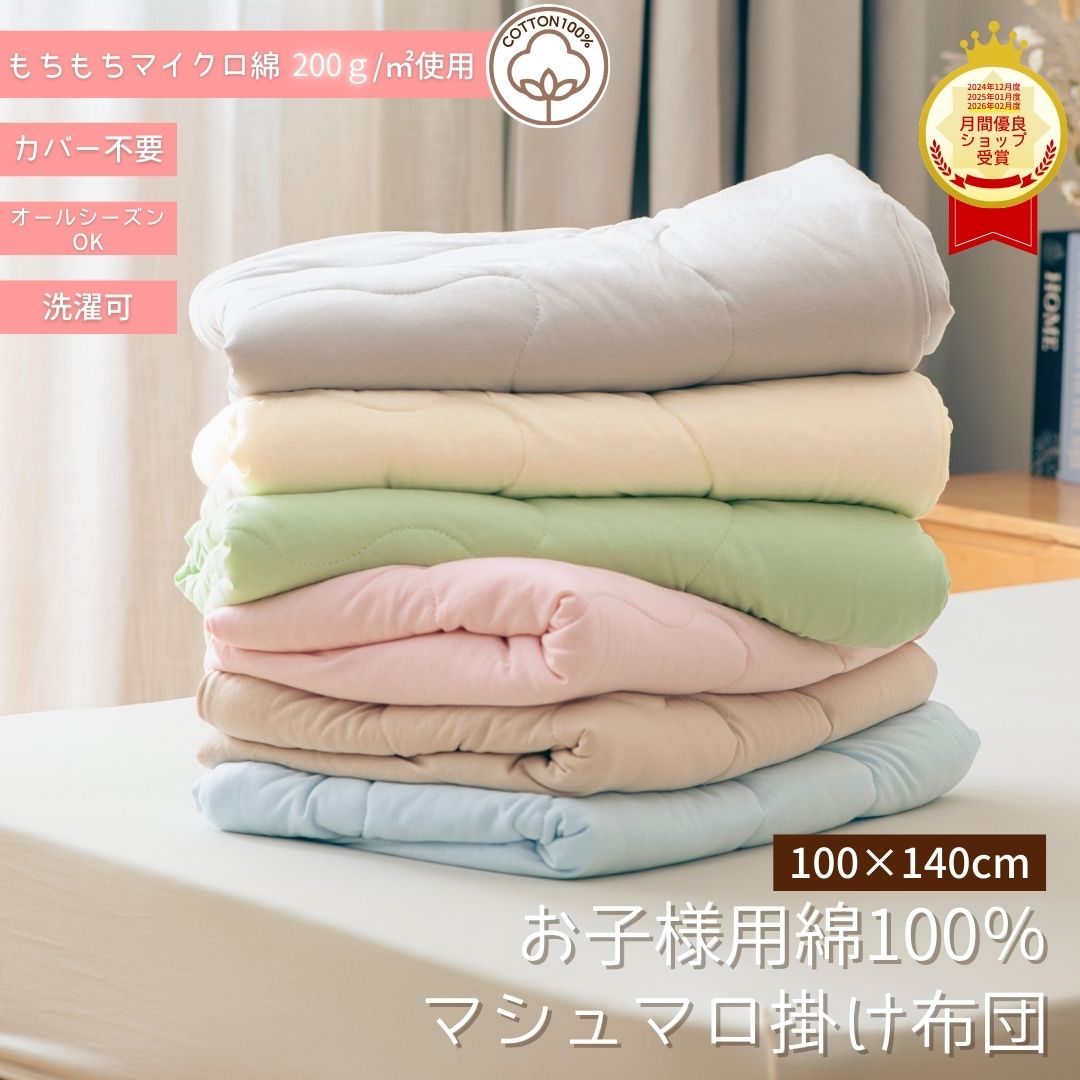 レビュー高評価 綿 100% マシュマロ 布団 肌掛けふとん ベビー キッズ 静電気防止 掛け布団 カバー不要 丸洗い 洗える もちもち 子ども用布団 子供用布団 抗菌 軽量 保温 ふわふわ布団 カバーなし コットン 綿 子供 ふとん 保育園 幼稚園 お昼寝 こども 赤ちゃん ベビー寝具