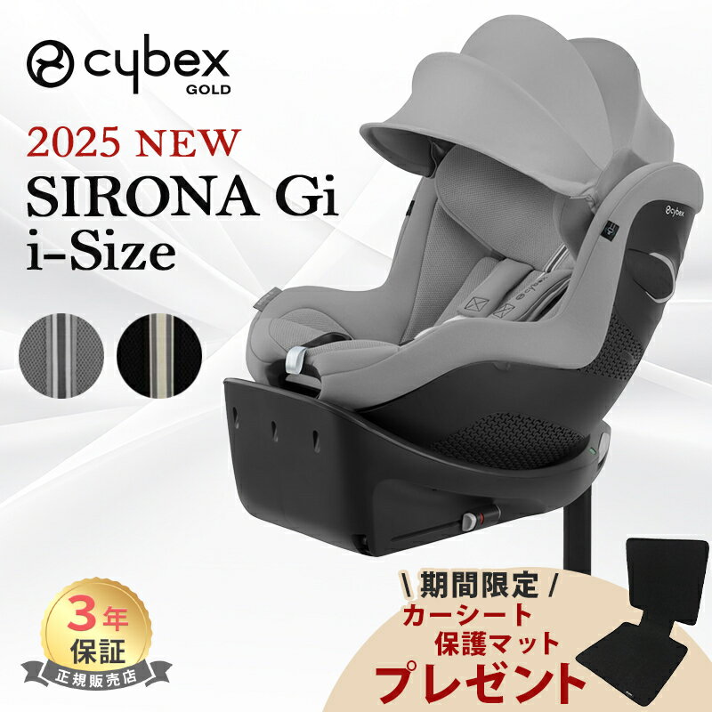 【期間限定!保護マットプレゼント】 サイベックス シローナ Gi i-Size cybex チャイルドシート SIRONA プラス アイサイズ ジュニアシート ベビーシート ベース一体型 新生児 から 4歳 isofix アイソフィックス 360° 回転式 チャイルドシート 正規品 3年保証