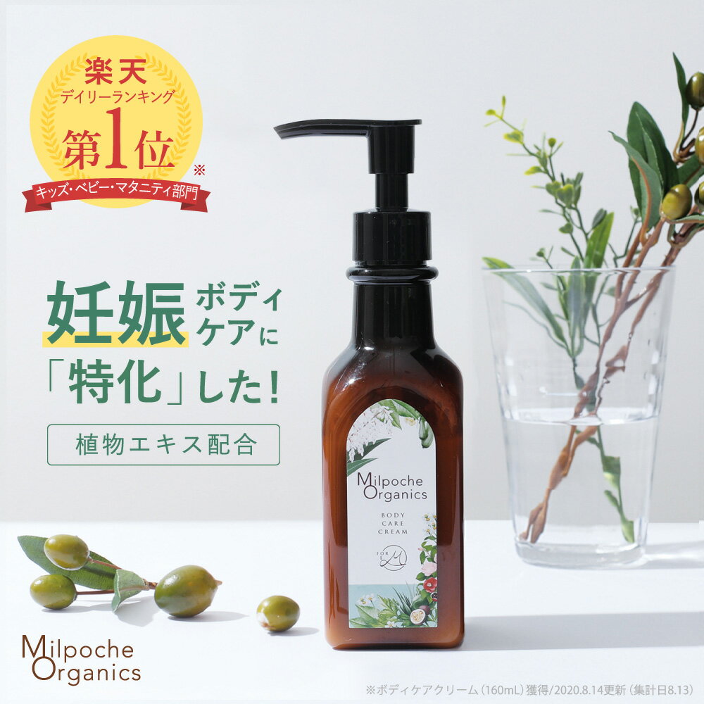 妊娠線 クリーム 妊娠 マタニティ ボディクリーム ボディケアクリーム 妊娠線予防 低刺激 敏感肌 乾燥肌 界面活性剤 不使用 オーガニック 無添加 国産 保湿クリーム 妊娠線ケア ストレッチマーク 肉割れ MilpocheOrganics プレゼント