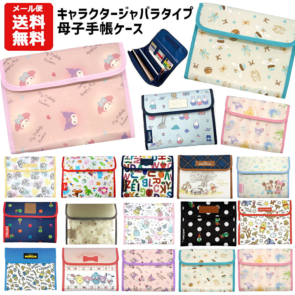 【メール便送料無料】 母子手帳ケース キャラクター | ディズニー サンリオ ミッフィー ミッキー ミニー プー プリンセス トイストーリー プーさん はらぺこあおむし マイメロディ クロミ シナモロール キティ かわいい マルチケース パスポート じゃばら 通帳 診察券