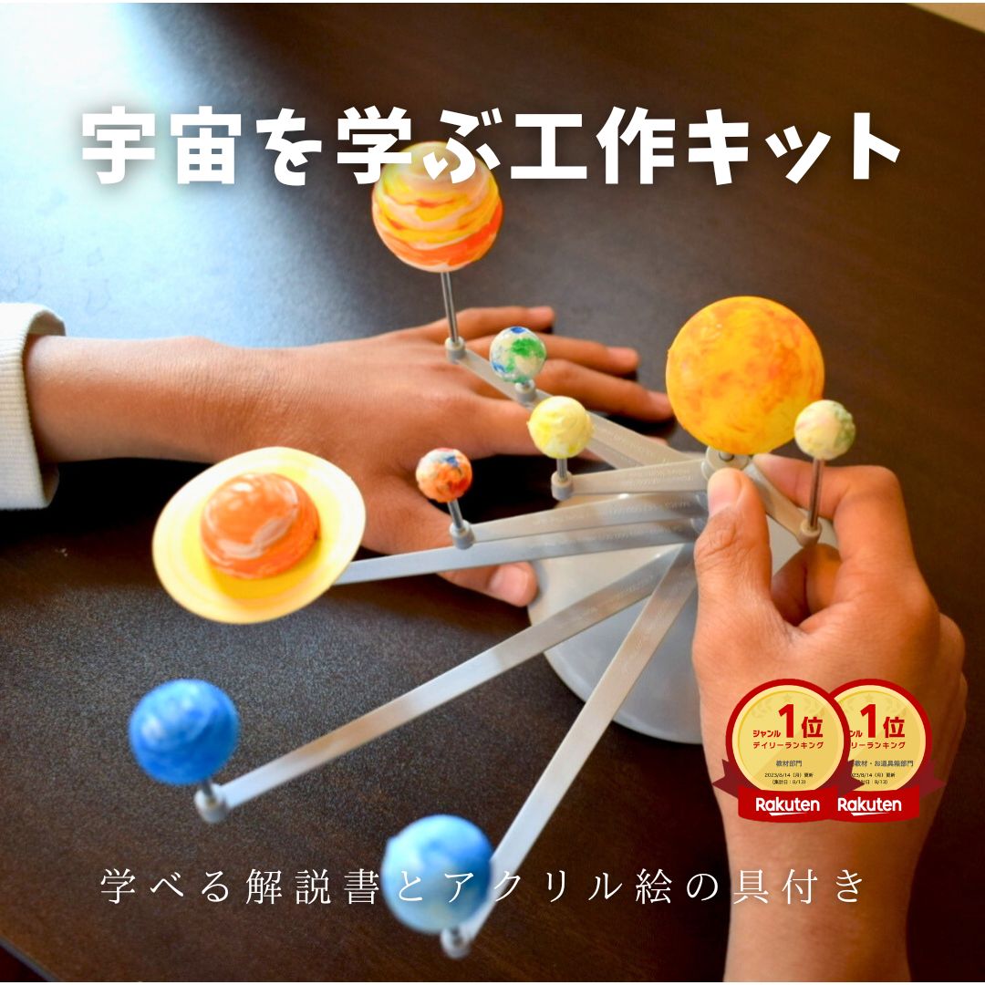 惑星が回る太陽系工作キット 太陽系模型 工作キット 宇宙 理科教材 小学生 自由研究 夏休み 知育おもちゃ 誕生日 プレゼント 入学 お祝い 教材 工作 科学工作 惑星 公転 太陽 地球 宇宙 好き 教育 理科 科学 太陽系儀 惑星儀 子供 男の子 女の子 天体 勉強 学習 天体模型