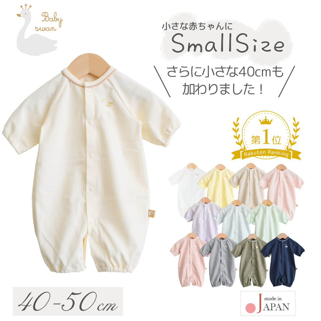 【最大10%OFFクーポン 4/4 20:00〜】 日本製 ツーウェイオール ロンパース カバーオール 40cm 50cm 2500g 低出生体重児 天竺 2wayオール ベビースワン プリミー ベビー 赤ちゃん 新生児 春夏 秋冬 ベビー服 男の子 女の子 白 男女兼用 おしゃれ 出産準備 出産祝い