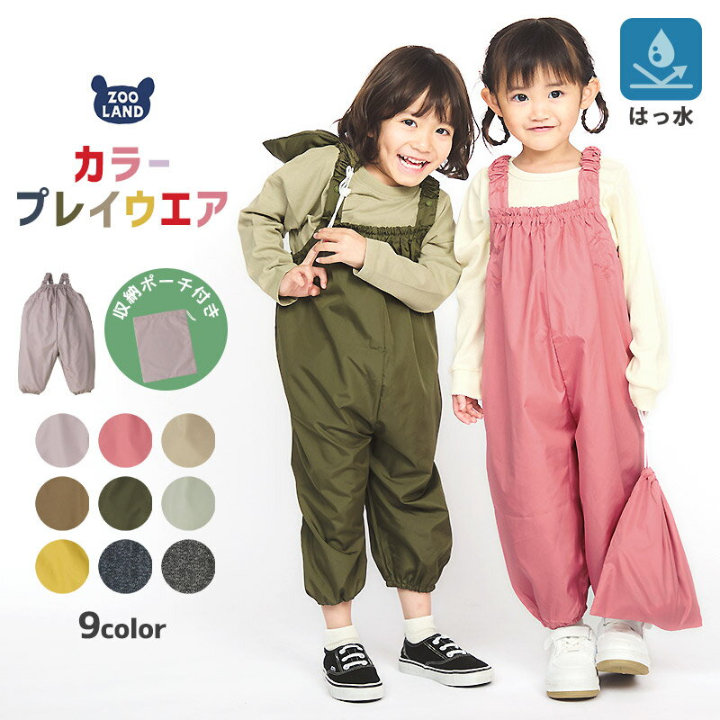 【19%OFF】 プレイウェア 撥水 加工 キッズ ベビー サロペット ポーチ付き 男の子 女の子 お砂場着 子供 無地 水遊び 雨の日 砂遊び 外遊び 雨具 レイングッズ 公園 はっ水 幼稚園 保育園 エプロン 汚れ防止 子供服 遊び着 通園 通学 軽量 80cm 90cm 95cm 100cm 110cm