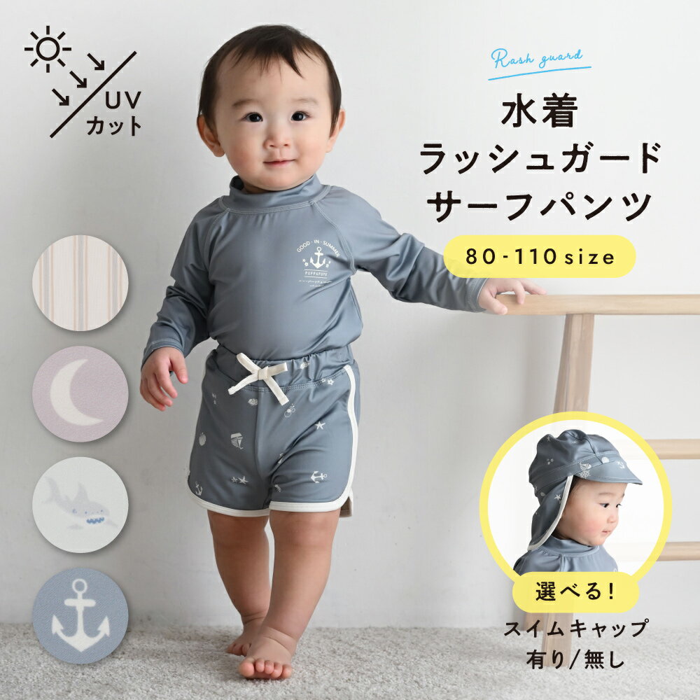 水着 ラッシュガード サーフパンツ 裏地付き スイムキャップ付き 帽子 男の子 子供 80 90 100 110 プール スイミング ベビー キッズ