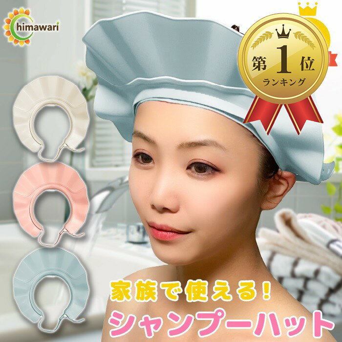 【楽天ランキング1位入賞】眼科医推薦 シャンプーハット バスグッズ お風呂 赤ちゃん 大人 子ども 介護 キッズ (ブルー, ワンサイズ)