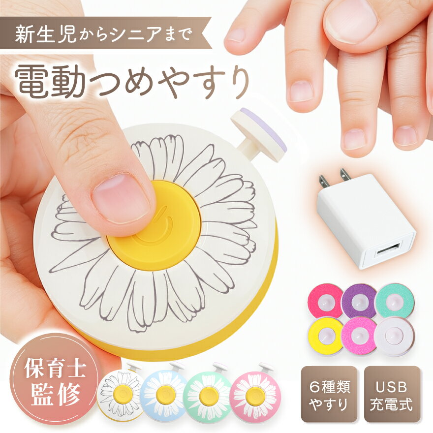 【保育士監修】 赤ちゃん つめきり つめやすり 電動 電動爪やすり 電動爪けずり 【すぐに使えるACアダプタ付き】充電式 静音 軽量 コンパクト 電動爪切り ベビー 爪切り つめきり 爪やすり ベビー用品 大人 子供 出産準備