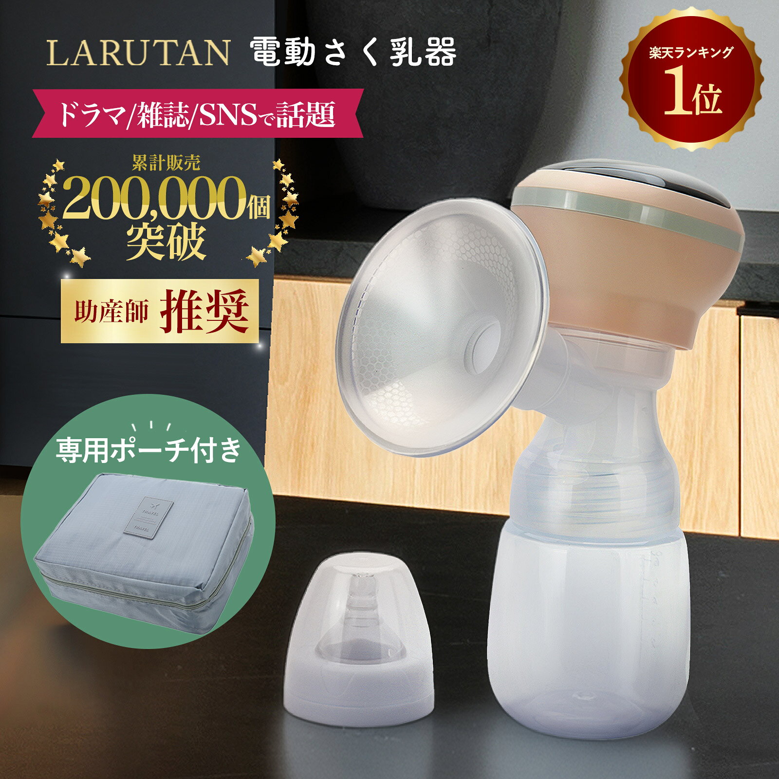 クーポンで5112円!!産婦人科医&助産師推薦★楽天1位17冠★口コミ1900件≪レビュー特典あり≫搾乳機 搾乳器 電動 さく乳器 LARUTAN 電動搾乳機 電動搾乳器 搾乳 自動 コードレス 哺乳瓶 新生児 乳児 赤ちゃん ベビー 出産準備 母乳育児 母乳ポンプ パーツ洗浄 ラルタン