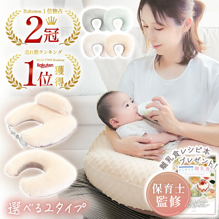 【2冠獲得!!】【保育士監修】\えらべる2タイプ・外せる背あて付き/ へたらない 吐き戻し防止 授乳クッション【26品目掲載の離乳食レシピ付き】 硬め ベルト付き 洗える 赤ちゃん 新生児 授乳 ミルク クッション 枕 授乳枕 お座り 抱き枕 可愛い 出産準備 出産祝い