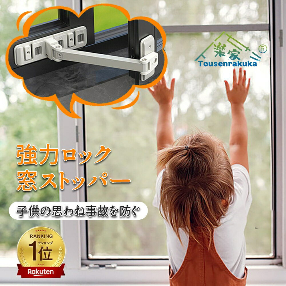 【即納】窓 ロック 引き戸 ストッパー スライド ドア 扉 チャイルドロック 安全ロック ストッパー ケガ いたずら防止 赤ちゃん守り 耐久性 取り付け簡単 ベビーガード ベビーロック 冷蔵庫 玄関 窓 扉 子供 ペット 犬 猫 赤ちゃん 転落防止