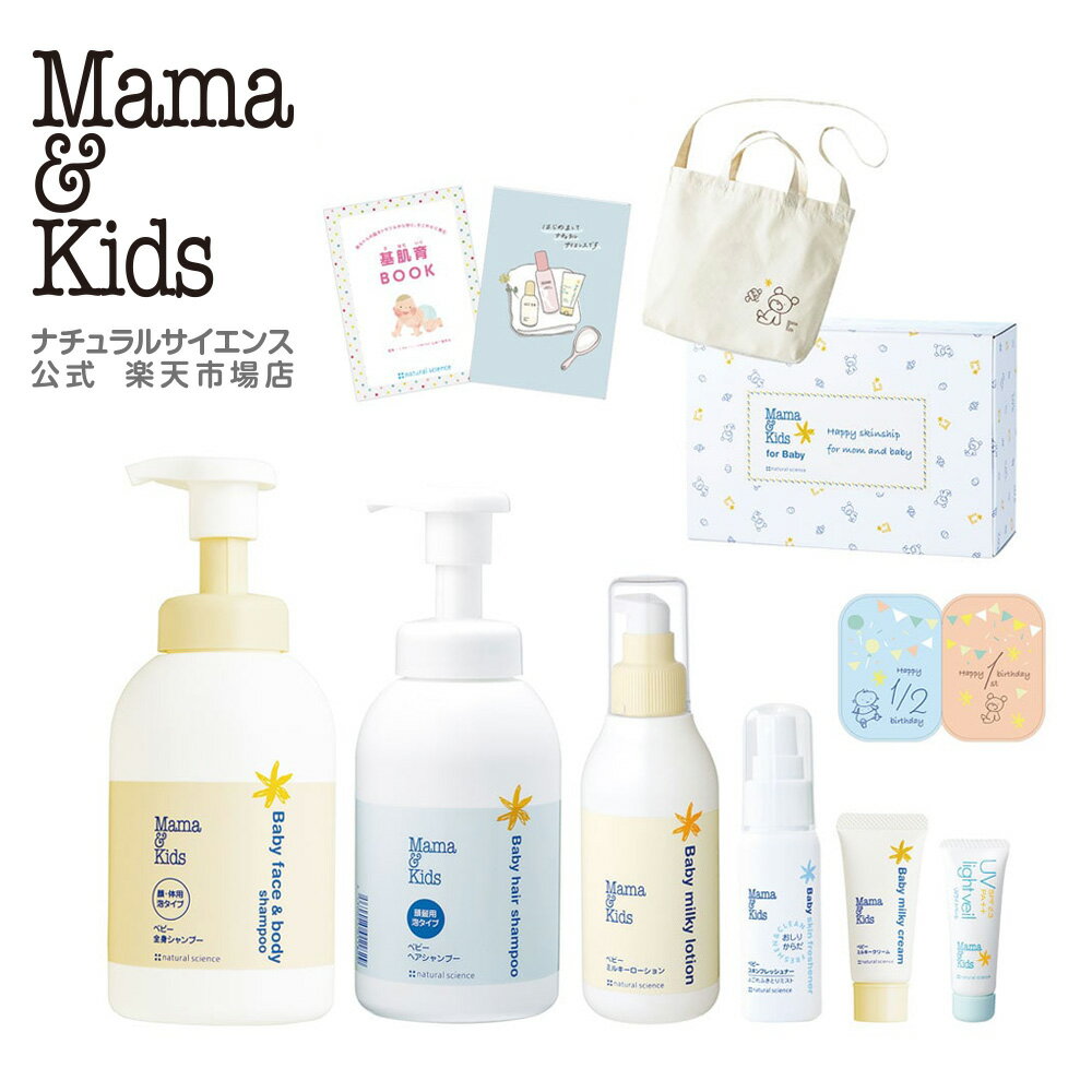 【公式】 ママ＆キッズ ベビースキンケア【パーフェクト】ギフトセット[全身シャンプー ヘアシャンプー ローション クリーム 赤ちゃん 出産祝い プレゼント 低刺激 無香料 敏感肌 スキンケア Mama & Kids ママアンドキッズ］
