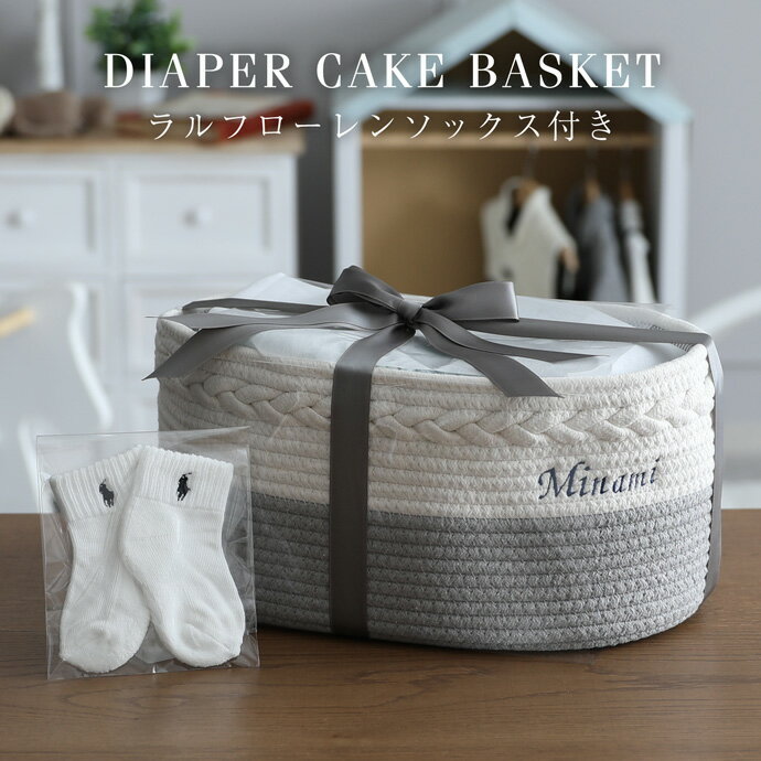 土曜営業★5日(日)★到着可★ おむつケーキ バスケット ラルフローレン 出産祝い 1位 男の子 女の子 ベビー ソックス POLO RALPH LAUREN 名入れ 刺繍 名前入り ギフトセット おむつストッカー 端午の節句 イニシャル 赤ちゃん 専門 人気 お試し ランキング
