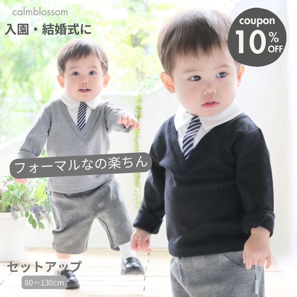 【4/4クーポンで10%OFF】 男の子 フォーマル セット 130 120 110 100 95 90 80 キッズ フォーマル 男の子 冬 秋 春 ベビー キッズ 長袖 スーツ セットアップ 入園式 卒園式 七五三 結婚式 初節句 節句 端午の節句 百日祝い 出産祝 calmblossom