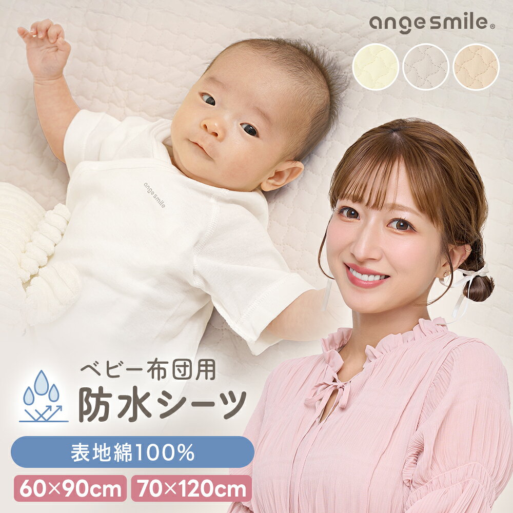 【マラソン限定★20％OFFクーポン】 [楽天1位] 防水シーツ おねしょシーツ イブル 60×90cm/70×120cm 防水 ベビー布団 ベビーマットレス お昼寝 赤ちゃん おねしょ 寝具 洗える 四隅ゴム付き シンプル angesmile ちゃいなび