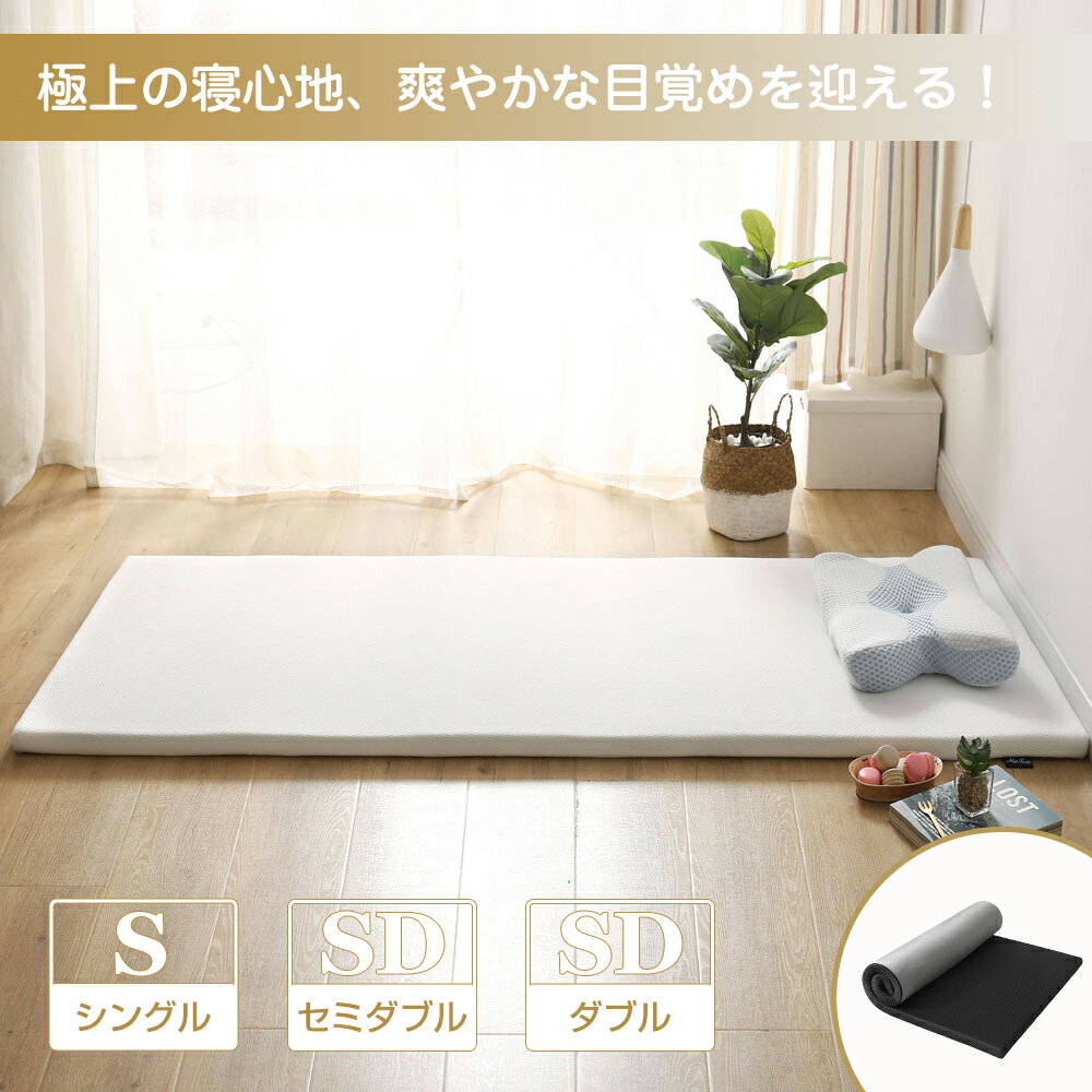 【ランキング入賞品】 新世代健康マットレス セミダブル 高反発 体圧分散 敷き布団 極上な眠り 腰楽 底付なし マットレス ダブル マットレス シングル 収納袋付き 持ち運びにも便利 蒸れにくい 防ダニ 抗菌 おりたたみ 洗えるカバー 高密度32D 硬め180N