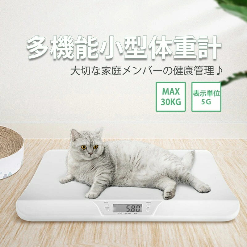 即納 体重計 ベビースケール ペット用スケール デジタル体重計 猫用品 体重計 デジタルベビースケール 5g単位 赤ちゃん 新生児 体重計 ベビー ペット スケール 体重 風袋引き機能 出産祝い 送料無料