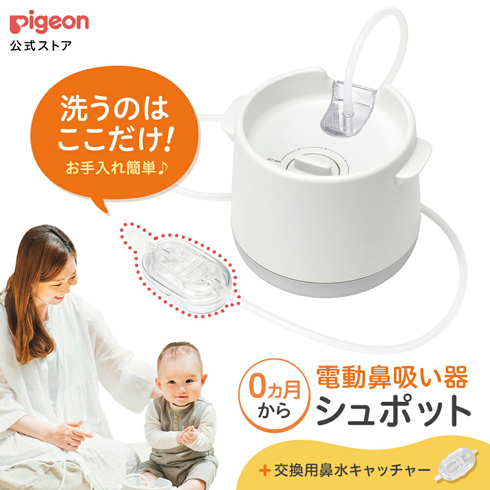 【お買い物マラソン限定 セール価格！】電動鼻吸い器SHUPOT+鼻水キャッチャー | 0ヵ月頃〜 風邪予防・体温計・衛生商品 鼻水 吸引 吸引器 電動 鼻水吸引器 鼻水吸い 鼻水吸い器 電動鼻水吸引器 鼻吸い 鼻吸い器 赤ちゃん 赤ちゃん用品 赤ちゃんグッズ