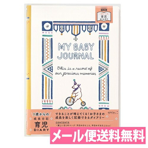 1歳からの成長日記　HFダイアリー＜B5＞育児　くま柄　26889-006 【ノート／紙製品】 【シロクマ／成長記録／育児ダイアリー／育児日記／エコー写真】【メール便送料無料】【ミドリ／デザインフィル】