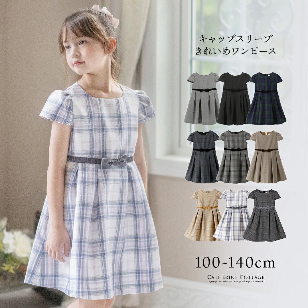 【入学式直前最終セール】【メール便送料無料】【5cmメール便】 シルエットが美しいキャップスリーブのきれいめワンピース ジャンスカ 女の子 入学式 卒園式 卒業式 子供服 入園式 卒服 フォーマル YUP50≪メール便優先商品≫ キッズ 小学校 キャサリンコテージ