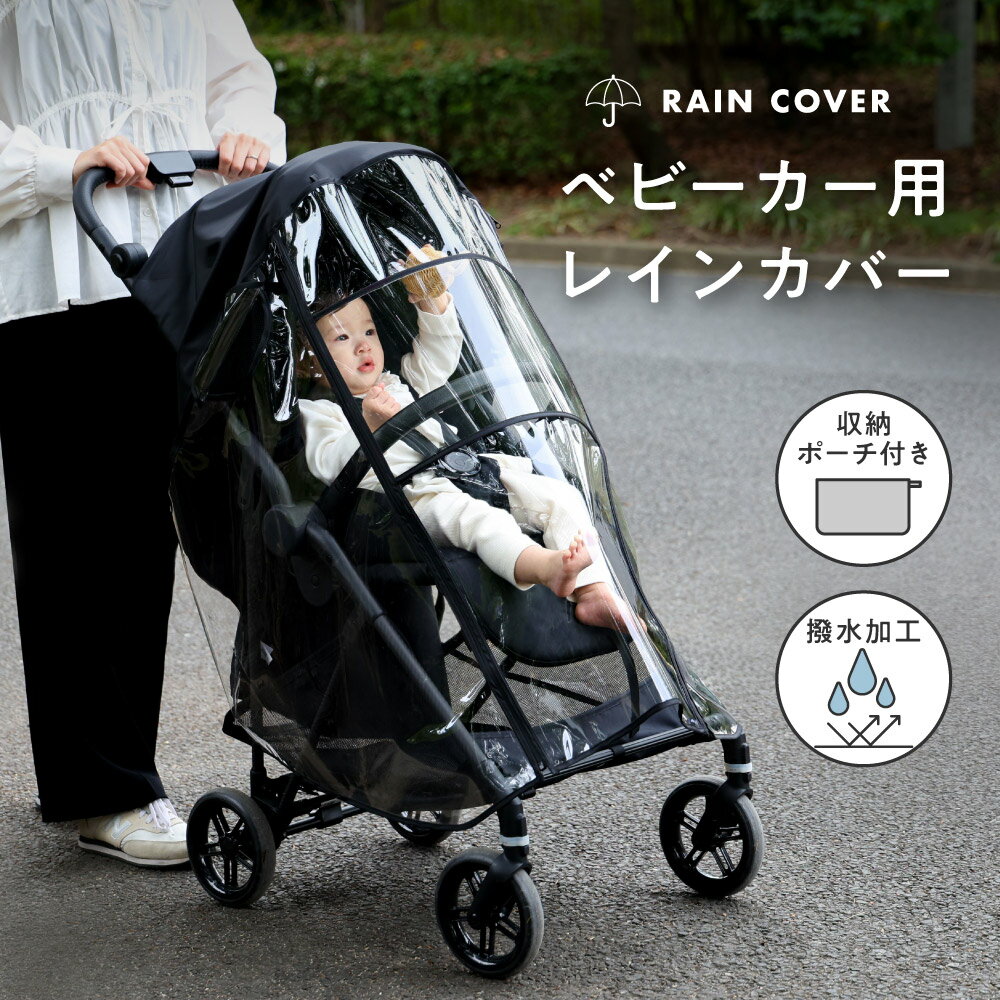 ベビーカー用 レインカバー 収納ポーチ付き ベビーカー カバー A型 B型 対面 背面 対応 雨よけ 防風 防寒 花粉 ほこり 対策 ベビー 雨具