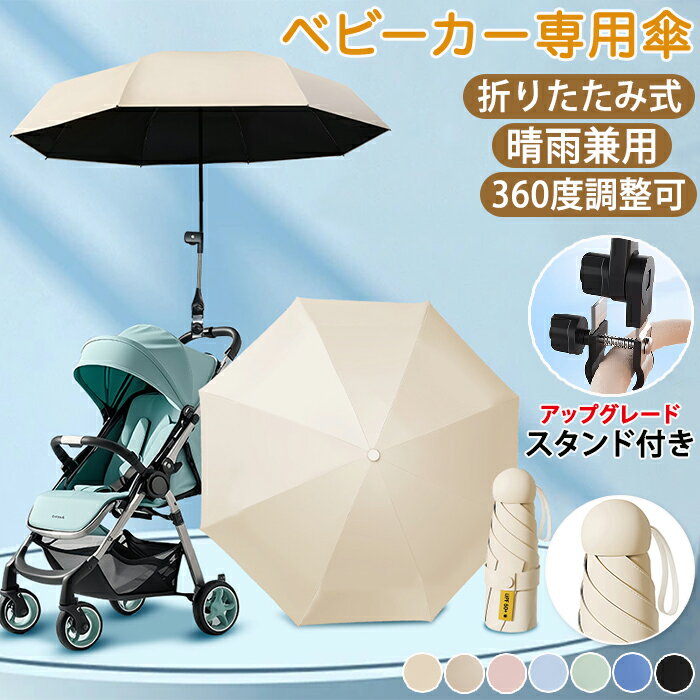 【30日限定10%OFFクーポン】ベビーカー 傘 晴雨両用 単体使用可 取り付け 日傘 折りたため スタンド ホルダー UVカット 遮光 日焼止め 角度調整 防風 雨の日 ハンズフリー 傘立て ペットカート 晴雨兼用 紫外線 撥水 8骨傘 直径96cm 大きめ 軽量 パラソル コンパクト