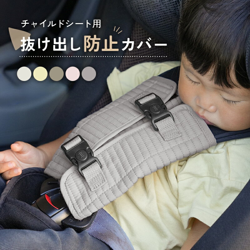 【4/5限定全品対象最大20%OFFクーポン！先着順】チャイルドシート 抜け出し 防止 ベルト カバー ベルトカバー シートベルトカバー ヌビ 赤ちゃん ベビーカー 子供 脱出防止 車 かわいい おしゃれ ロック バックル ボタン 自転車 肩抜け 送料無料