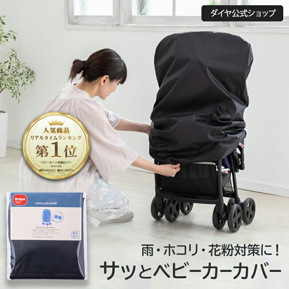 ★200円OFF 4/10まで★【サッと被せるだけ 撥水加工】保管用ベビーカーカバー | 簡単 装着 雨よけ 雨除け ホコリ ほこり 梅雨 梅雨対策 ベビーカー コンパクト 収納 持ち運び 撥水 屋外 玄関先 カバー ベビーカーカバー 雨カバー 旅行 保管 ケース 袋 雨対策 レインカバー