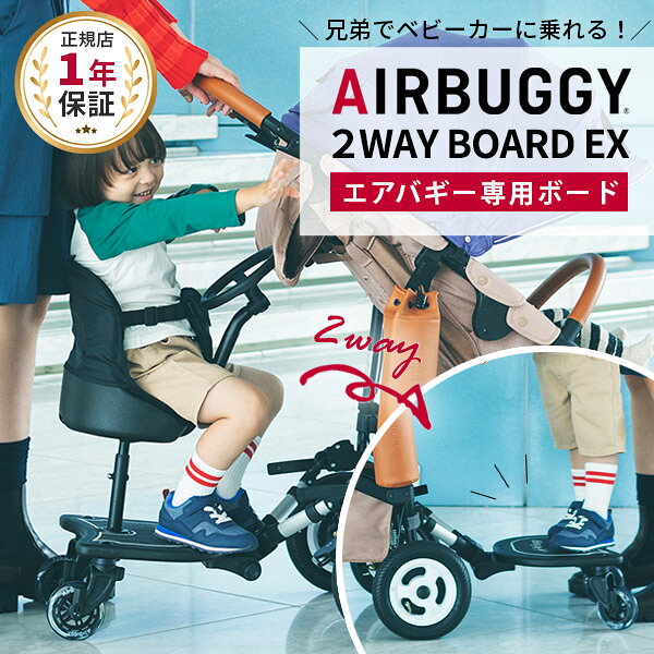 ＼リニューアル／ エアバギー 2WAYボード EX 純正 ( AirBuggy 2WAY BOARD EX ツーウェイボード エアバギーオリジナル 赤ちゃん ベビー 女の子 男の子 ベビーカー ステップ ボード オプション アクセサリー 二人乗り 兄弟 年子 多子 出産祝い ギフト )【正規保証1年】