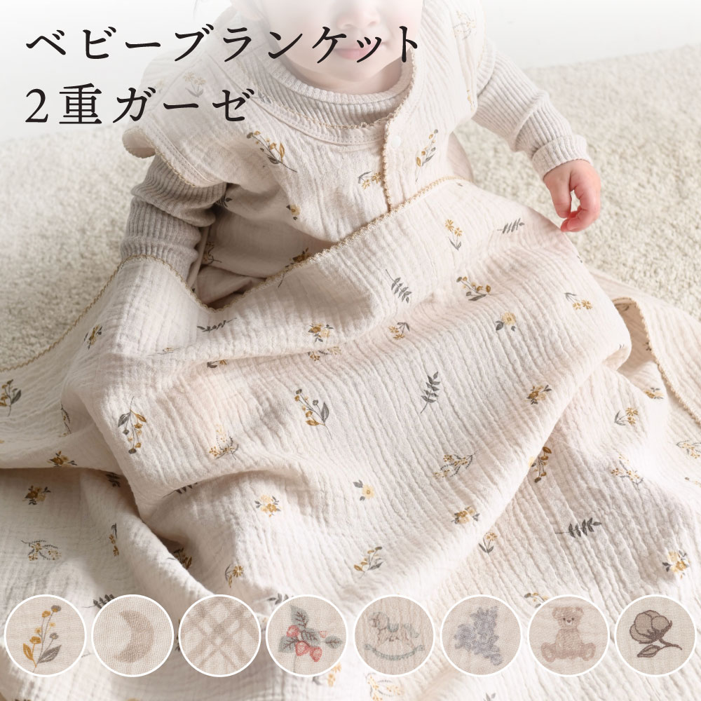 ベビーブランケット 【2重ガーゼ】 綿100% お昼寝 ケット 春 夏 出産祝い 保育園 ベビー 赤ちゃん キッズ 男の子 女の子 おしゃれ