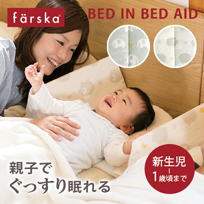＼ギフトラッピング無料／ ファルスカ ベッドインベッド エイド 添い寝 ガード ベビーベッド 新生児 farska AID 赤ちゃん ベビー ベビー布団 ベビー寝具 ベビーガード 寝返り防止 クッション 持ち運び 帰省 出産祝い プレゼント 送料無料 正規品