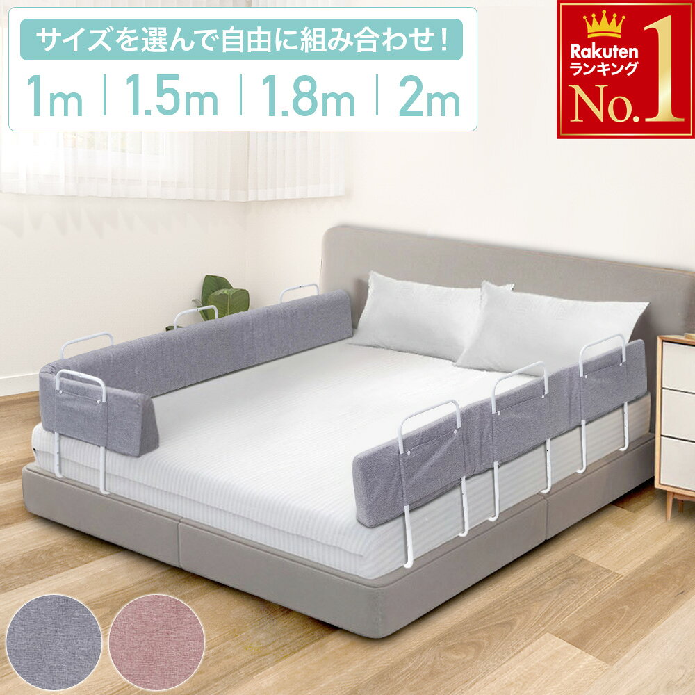 半額＆200円OFF≪5(日)0時～≫ 【 高さ5段階調節 】ベッドガード 洗える 赤ちゃん クッション 転落防止 ベビー ベッド ガード 1m 1.5m 2m 1.8m 自由 ベビーガード 落下 防止 ケガ防止 ベッドフェンス 添い寝 クッションベビーガード クッションベッドガード 寝返り 対策