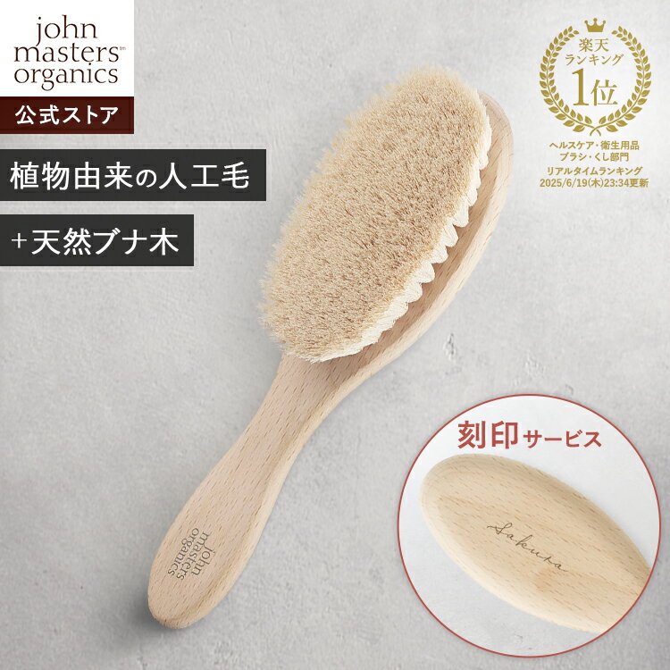 【公式】ジョンマスターオーガニック John Masters Organics ベビーヘアブラシ【刻印】|ジョンマスター ベビー 赤ちゃん ブラシ 櫛 お祝い 出産祝い プレゼント ギフト