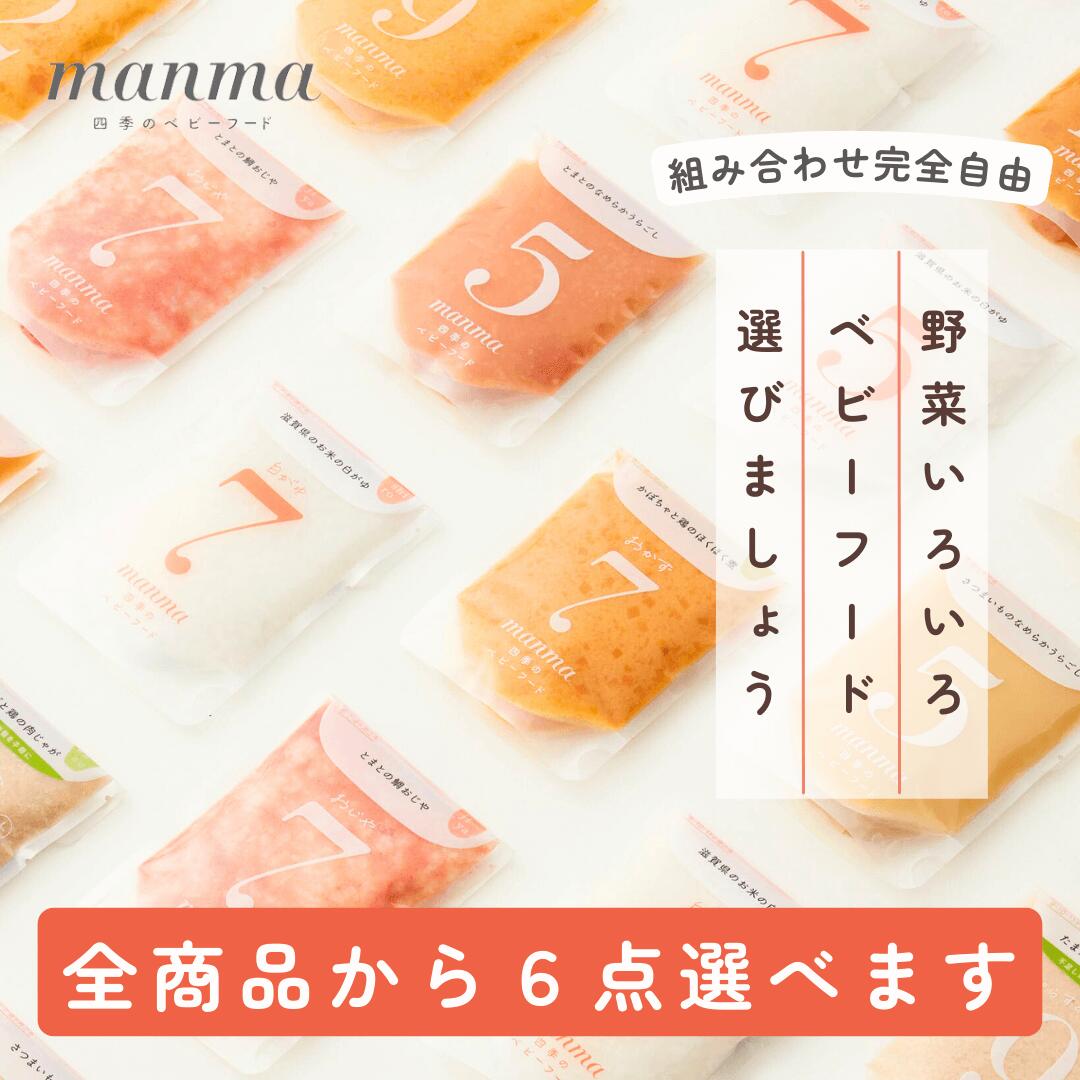 manma 四季のベビーフード 6点選べるチケット 離乳食 選べる福袋 福袋 はたけのみかた 5ヶ月 6ヶ月 7ヶ月 8ヶ月 9ヶ月 10ヶ月 11ヶ月 12ヶ月 おじや おかゆ おかず 国産 レトルト マンマ 赤ちゃん セット パウチ まとめ買い