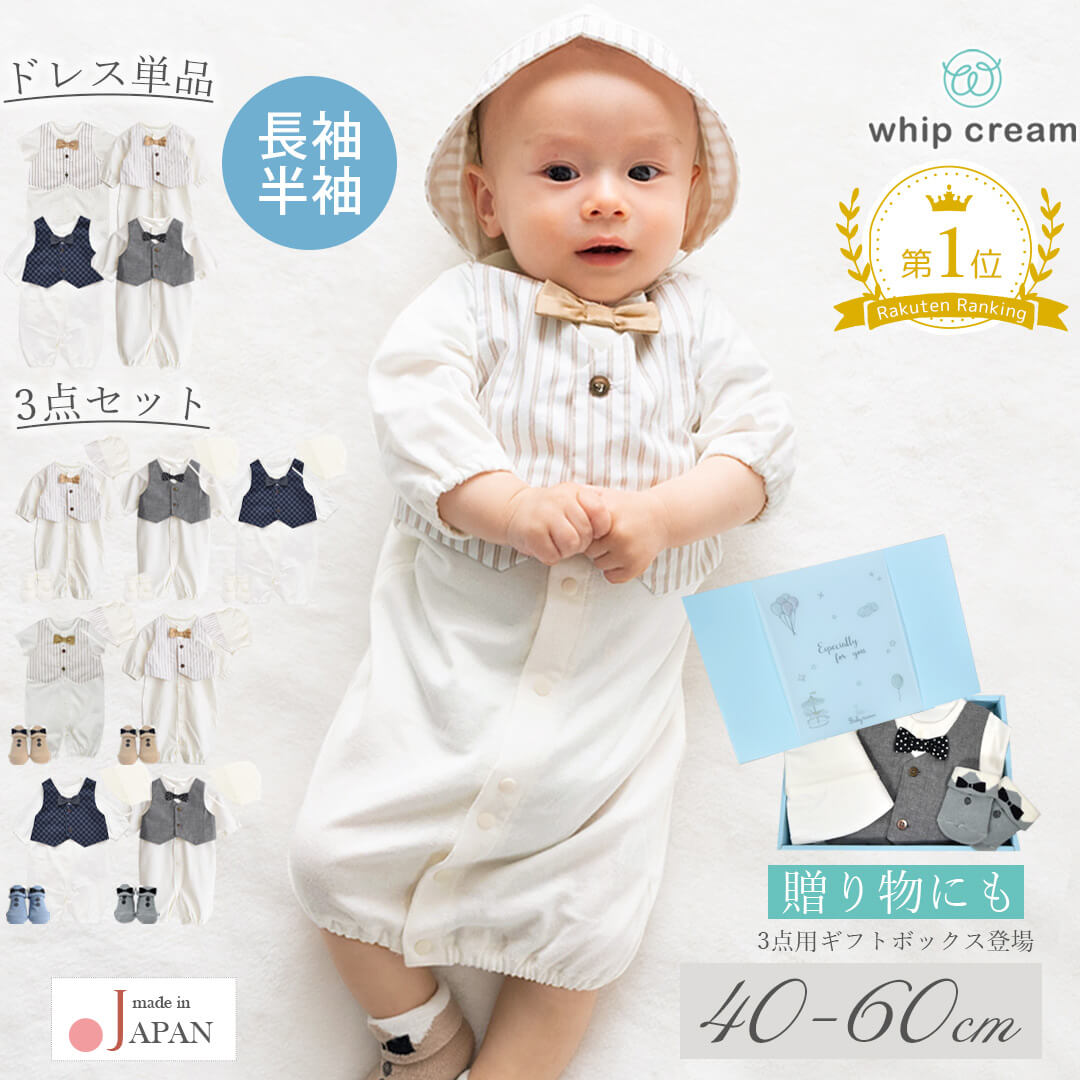【最大10%OFFクーポン 4/4 20:00〜】 【 日本製 楽天ランキング1位】セレモニードレス 男の子 退院 お宮参り 新生児 ベビー フォーマル 半袖 長袖 40 50 60 セレモニー ツーウェイオール おめかし3点 セット ホイップクリーム 靴下 帽子 春 夏 秋 冬 レビュー特典対象