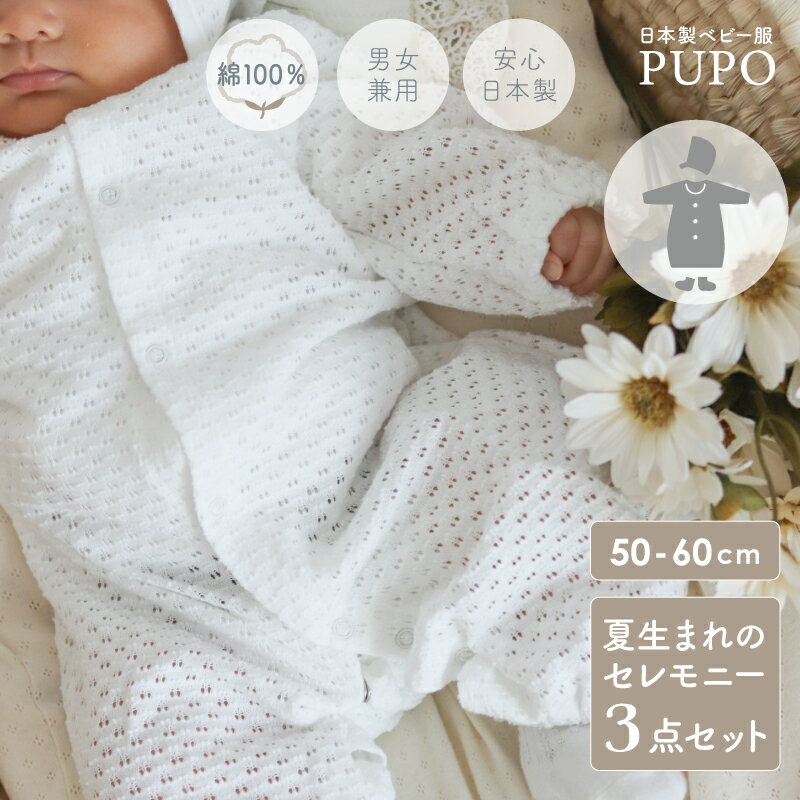 【4/4-12夏の出産準備フェア10%OFF対象】【4/1-10短肌着プレゼント】日本製 夏生まれ セレモニードレス 3点 セット サマードレス 透かし編み 2wayドレス 退院着 ボンネット 靴下 男の子 女の子 シンプル ベビー服 プーポ PUPO【メール便OK(10)】
