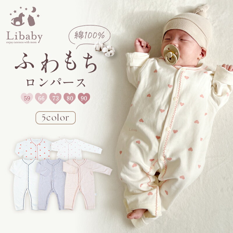 \最大90%OFF!店内全品対象/【一部予約】新生児 ベビー服 綿100% ロンパース 男の子 女の子 前開き カバーオール ベビー 綿 長袖 コットン スナップボタン 肌着 赤ちゃん 退院着 ハート リベビー Libaby zs-001