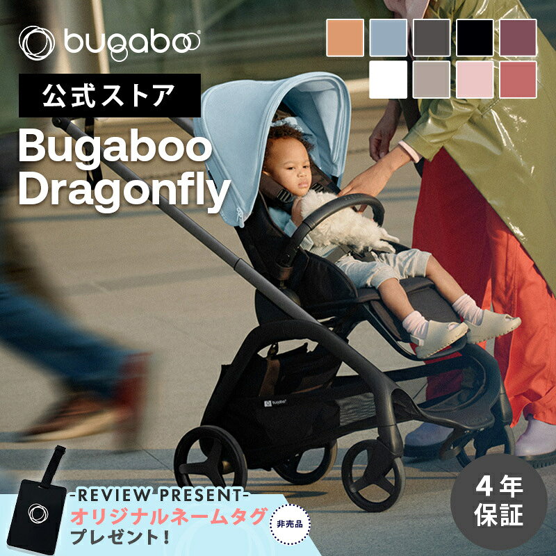 公式 bugaboo バガブー ドラゴンフライ 本体セット 【公式】バガブー ドラゴンフライ コンプリートセット Bugaboo dragonfly 4年保証 ベビーカー a型 新生児 赤ちゃん 両対面式 AB型 A型ベビーカー コンパクト ワンタッチ 折り畳み リクライニング