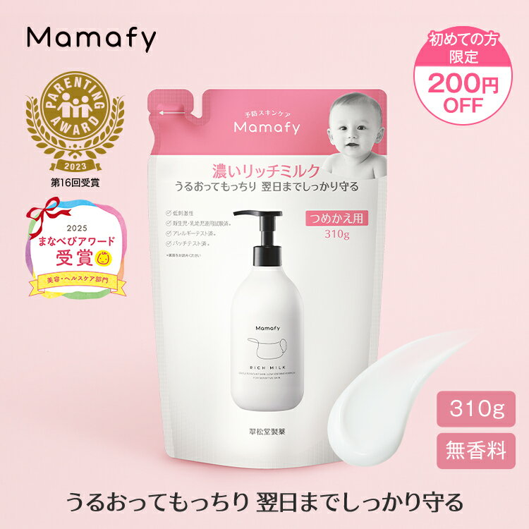 【初めての方200円OFFクーポン】【赤ちゃん 乳液 保湿】ママフィ 濃いリッチミルク つめかえ用 310g ベビー 新生児 キッズ 子ども スキンケア 乾燥 ボディ クリーム ローション ベビーローション ギフト 出産祝い 無添加 無香料 低刺激 ママ ベビークリーム 保湿剤