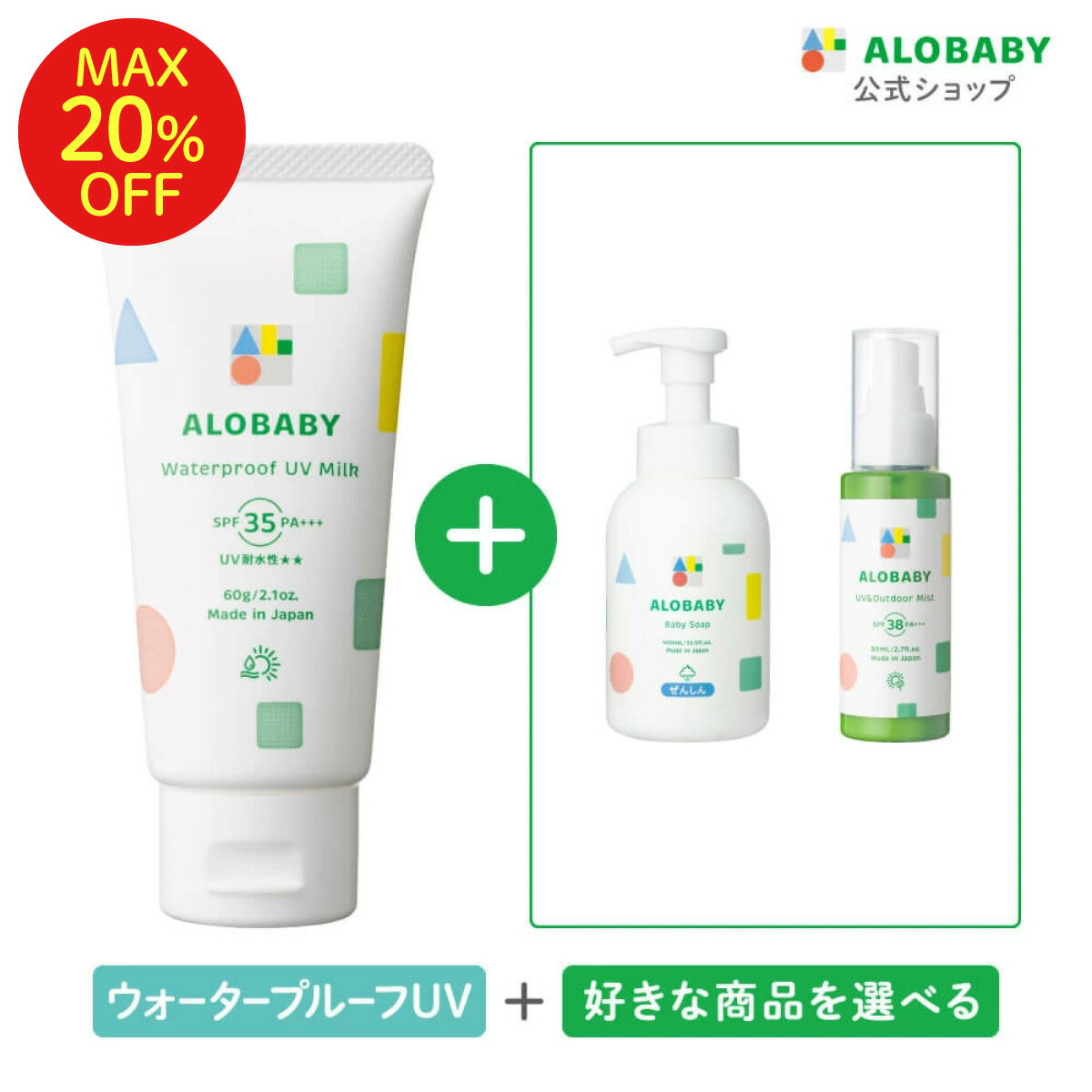 【4日20時よりMAX20%OFF】ウォータープルーフUVミルク+選べる商品セット(ベビーソープボトル / UV&アウトドアミスト) 赤ちゃん ベビー 日焼け止め 海 プール 国産 無添加 オーガニック ノンケミカル UVクリーム 子供 顔 全身 新生児 0歳 こども 子供用