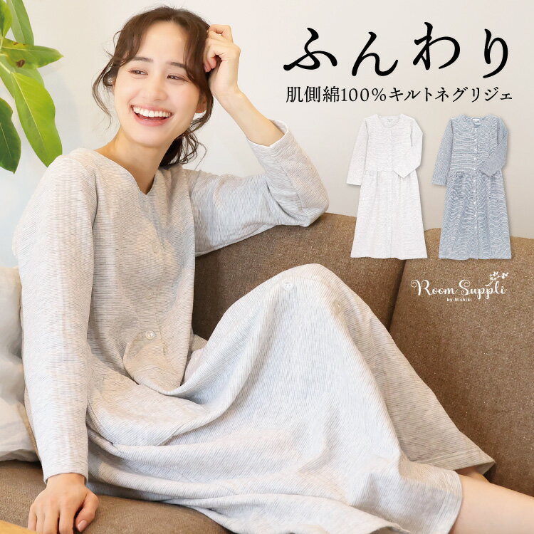 肌側 綿100% ふんわり キルト ネグリジェ 前開き パジャマ ワンピース 長袖 春 秋 レディース マタニティ ソフトキルト 細ボーダー ロング丈 産後 入院 介護 ルームウェア 大きいサイズ 可愛い Roomsuppli ルームサプリ M L LL 843323