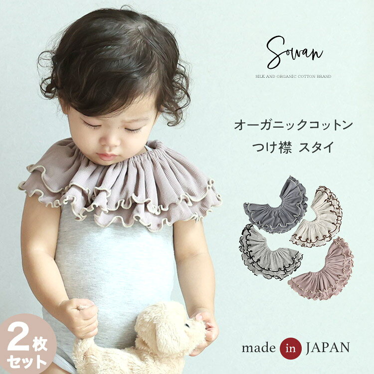 スタイ 女の子 男の子 2枚セット 日本製 オーガニックコットン つけ襟 360度 360°フリル 赤ちゃん よだれかけ よだれカバー ブランド おしゃれ かわいい お宮参り ベビー 新生児 出産準備 出産祝い ビブ ギフト セット くるくる よだれが多い 子 リブ ベビー服