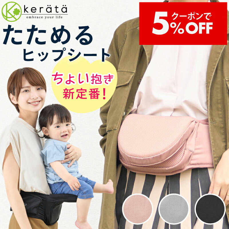 【クーポン利用で5%オフ】(ケラッタ) HipGo ヒップシート 折り畳み 折りたたみ 畳める たためる 抱っこ紐 コンパクト じゃまにならない 出産祝い 収納袋付き【送料無料】
