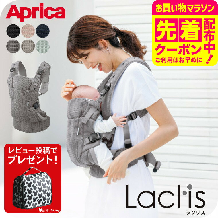 【レビュー特典】Aprica アップリカ ラクリス AB 抱っこ紐 (Laclis) 【新生児から3歳まで使える】／腰痛対策 抱っこひも おんぶ 対面 前向き 装着簡単 フルメッシュ 洗濯機で洗える 送料無料 出産祝い ベビー用品